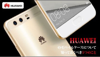 Huaweiのモバイルケースについて知っておくべき5つのこと