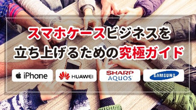 スマホケースを仕入れするロット数について